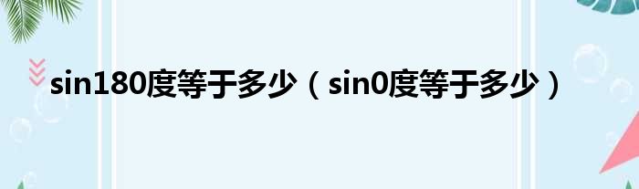 sin180度等于多少 sin0度等于多少
