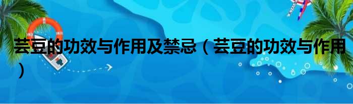 芸豆的功效与作用及禁忌 芸豆的功效与作用