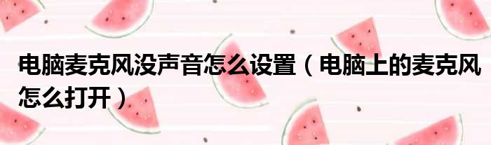 电脑麦克风没声音怎么设置 电脑上的麦克风怎么打开