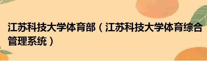 江苏科技大学体育部 江苏科技大学体育综合管理系统