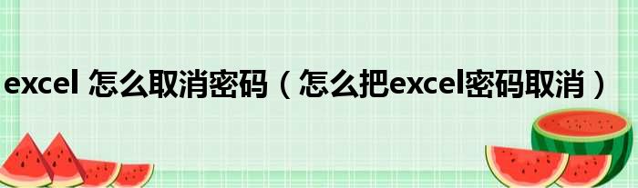 excel 怎么取消密码 怎么把excel密码取消