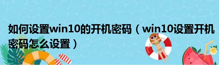 如何设置win10的开机密码 win10设置开机密码怎么设置