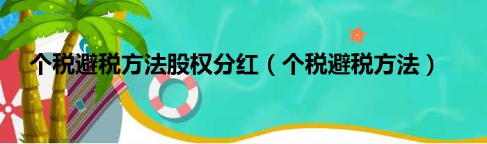 个税避税方法股权分红 个税避税方法