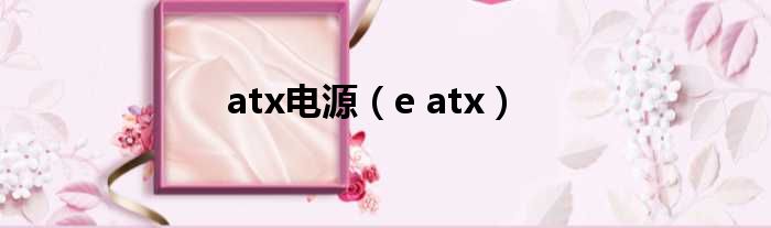 atx电源 e atx