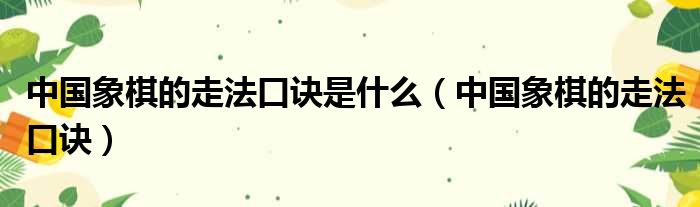 中国象棋的走法口诀是什么 中国象棋的走法口诀