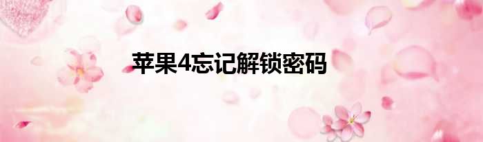 苹果4忘记解锁密码