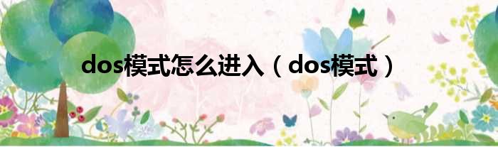 dos模式怎么进入 dos模式