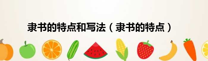 隶书的特点和写法 隶书的特点