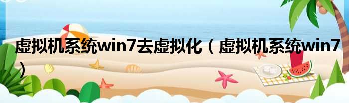 虚拟机系统win7去虚拟化 虚拟机系统win7