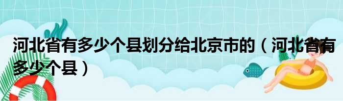河北省有多少个县划分给北京市的 河北省有多少个县
