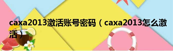 caxa2013激活账号密码 caxa2013怎么激活