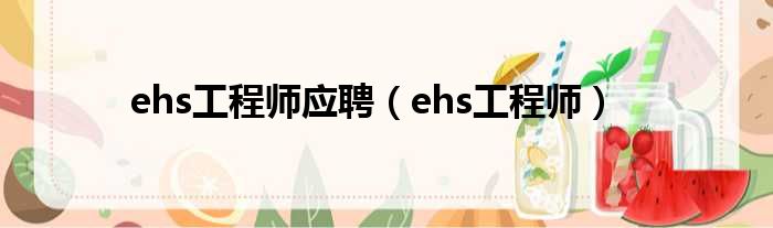 ehs工程师应聘 ehs工程师