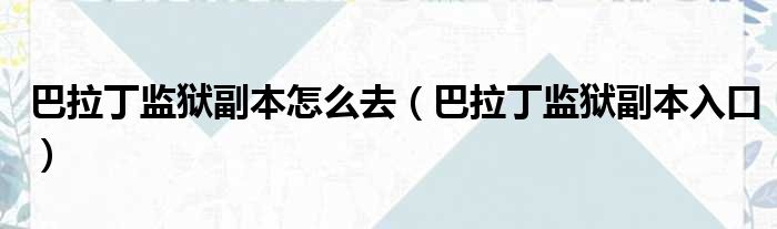巴拉丁监狱副本怎么去 巴拉丁监狱副本入口
