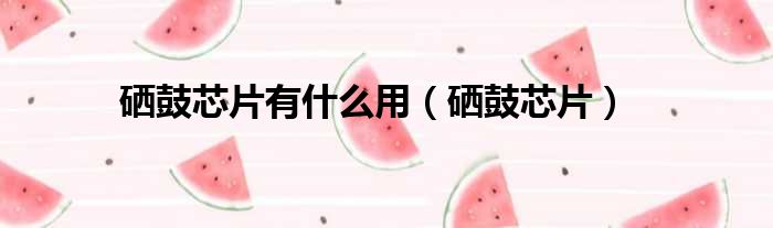 硒鼓芯片有什么用 硒鼓芯片