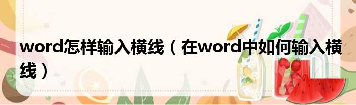 word怎样输入横线 在word中如何输入横线
