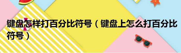 键盘怎样打百分比符号 键盘上怎么打百分比符号
