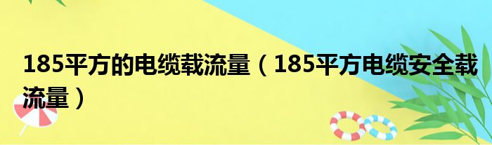 185平方的电缆载流量 185平方电缆安全载流量