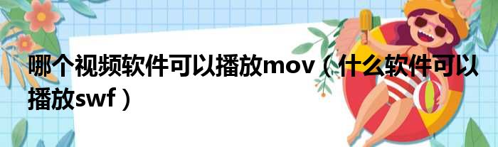 哪个视频软件可以播放mov 什么软件可以播放swf