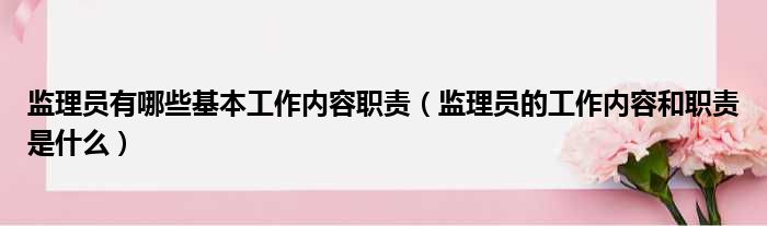 监理员有哪些基本工作内容职责 监理员的工作内容和职责是什么