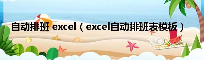 自动排班 excel excel自动排班表模板