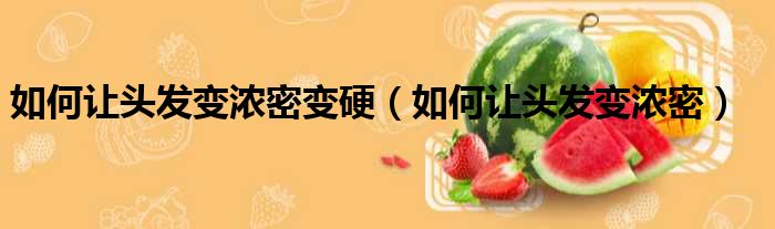 如何让头发变浓密变硬 如何让头发变浓密