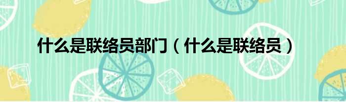 什么是联络员部门 什么是联络员