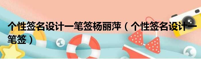 个性签名设计一笔签杨丽萍 个性签名设计一笔签