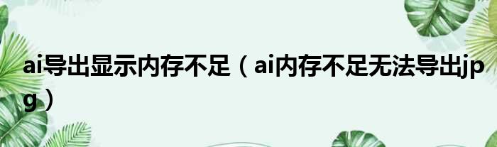ai导出显示内存不足 ai内存不足无法导出jpg