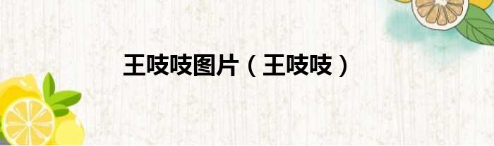 王吱吱图片 王吱吱