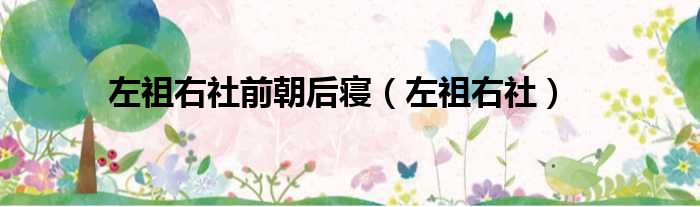 左祖右社前朝后寝 左祖右社