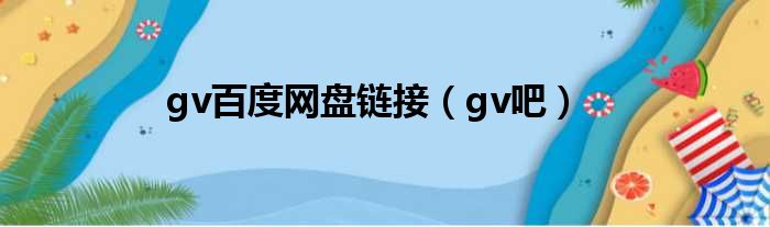 gv百度网盘链接 gv吧