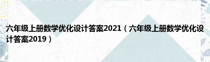 六年级上册数学优化设计答案2021 六年级上册数学优化设计答案2019