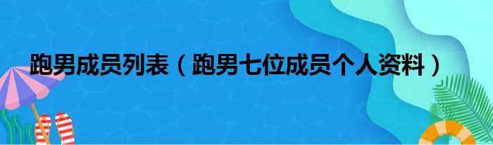 跑男成员列表 跑男七位成员个人资料