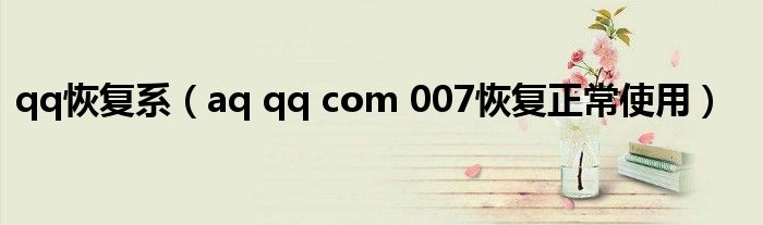 qq恢复系 aq qq com 007恢复正常使用