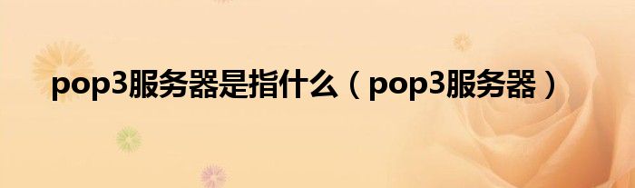 pop3服务器是指什么 pop3服务器