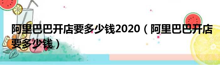 阿里巴巴开店要多少钱2020 阿里巴巴开店要多少钱