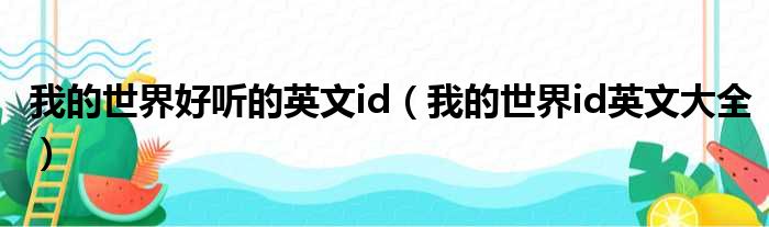 我的世界好听的英文id 我的世界id英文大全