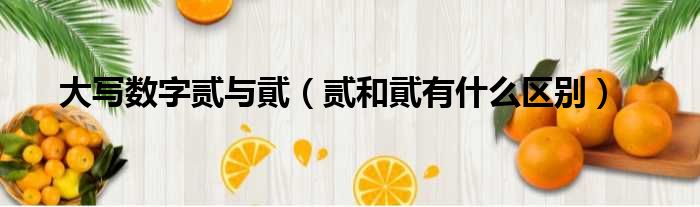 大写数字贰与貮 贰和貮有什么区别
