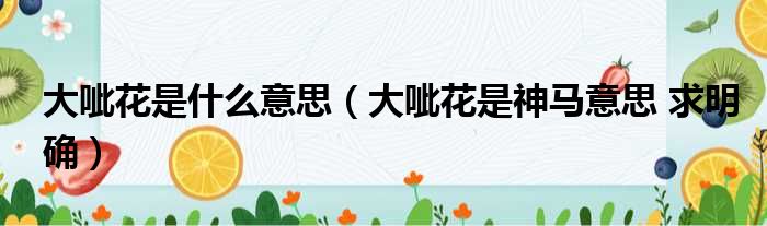 大呲花是什么意思 大呲花是神马意思 求明确