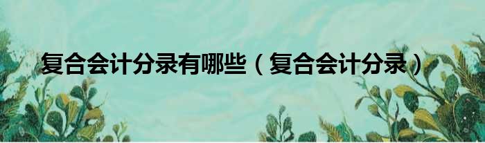 复合会计分录有哪些 复合会计分录