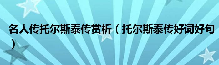 名人传托尔斯泰传赏析 托尔斯泰传好词好句