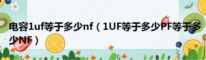 电容1uf等于多少nf 1UF等于多少PF等于多少NF