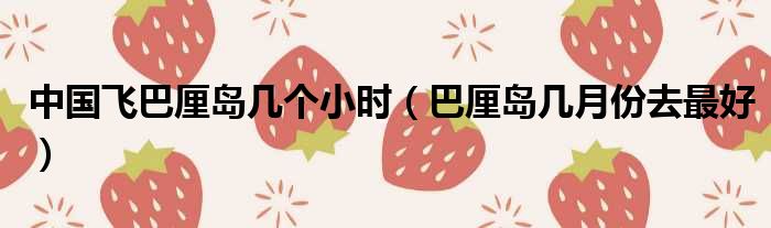 中国飞巴厘岛几个小时 巴厘岛几月份去最好