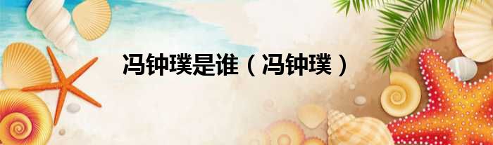 冯钟璞是谁 冯钟璞