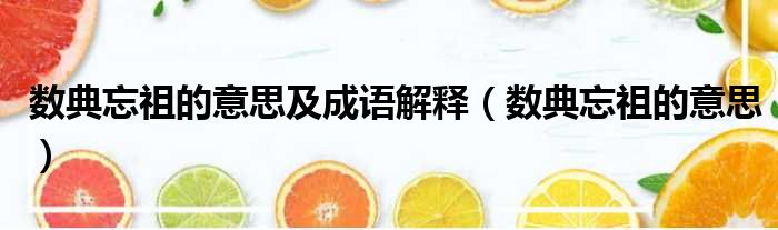 数典忘祖的意思及成语解释 数典忘祖的意思