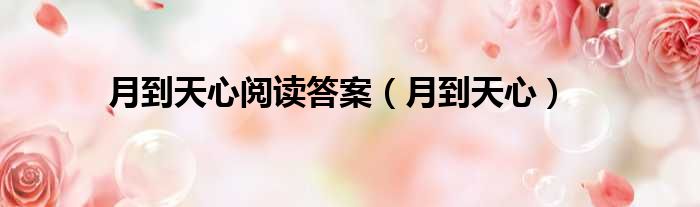 月到天心阅读答案 月到天心