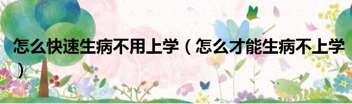 怎么快速生病不用上学 怎么才能生病不上学