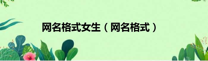 网名格式女生 网名格式