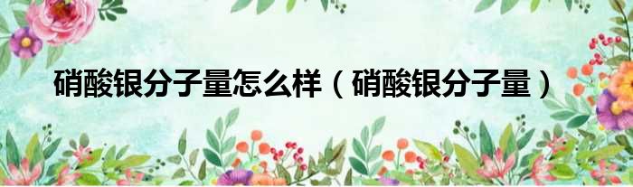 硝酸银分子量怎么样 硝酸银分子量