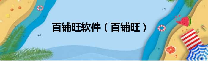 百铺旺软件 百铺旺
